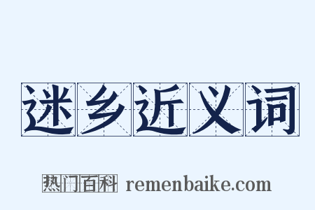 迷乡近义词是什么意思的图片